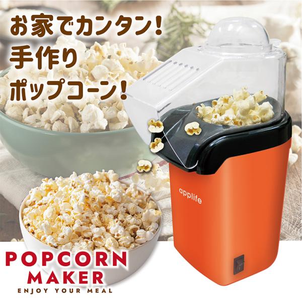 applife ポップコーンメーカー オレンジ】送料無料 ポップコーン