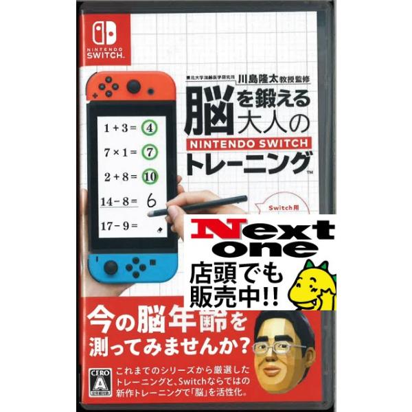 脳を鍛える大人のNintendoSwitchトレーニング(ニンテンドー
