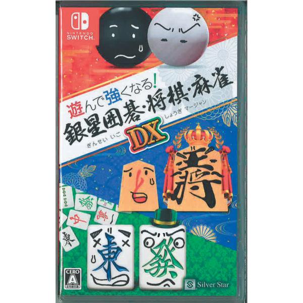 他サイト： 遊んで強くなる！銀星囲碁・将棋・麻雀DX(ニンテンドースイッチ)(新品)の商品画像