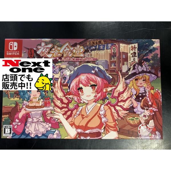 限定版 とうほう夜雀食堂 限定特装版(ニンテンドースイッチ)(中古