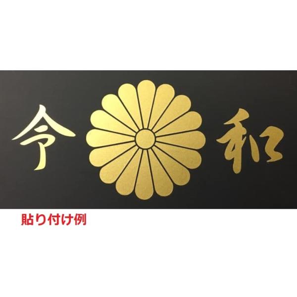 新元号 令和 ステッカー 十六菊 十六紋菊 菊花紋章 デコトラ アルファード ヴェルファイア ｖｉｐ ｌｓ４６０ 等に Reiwasute Yストリームショップヤフー店 通販 Yahoo ショッピング