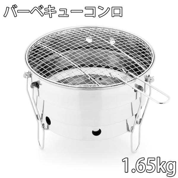 重量：1650gサイズ：幅28cm 高さ21.5cm材質：コンロ本体410ステンレス/グリル網鉄メッキ 構造：リング（サイズ）、筐体、炭入れ、固定足-410ステンレスグリルネット/ハンドル-鉄（メッキ）/収納袋：不織布