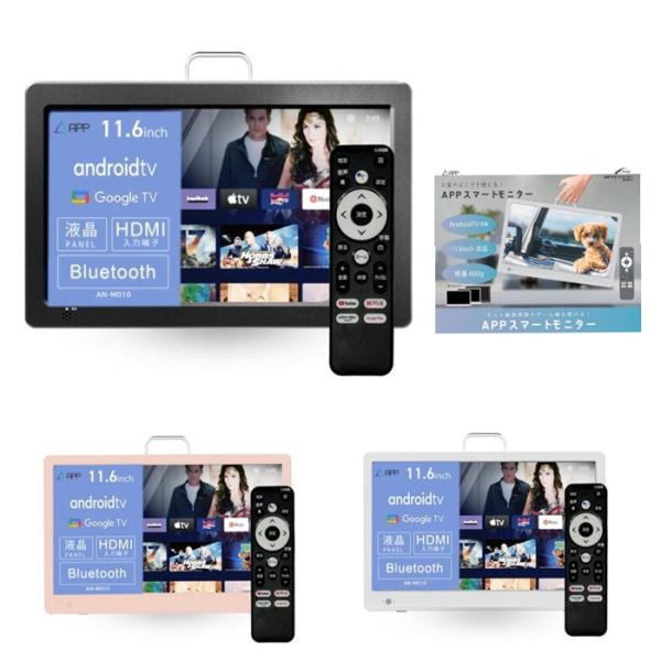 New Bridge KEIYO スマートモニター 11.6インチ Android TV搭載