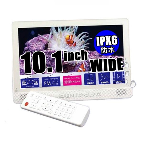 10.1インチ防水テレビ&FMラジオ・メディアプレイヤー AWT-101WH Arwin（アーウィン） 防水TV テレビ arwin 10.1インチ 防水テレビ&FM