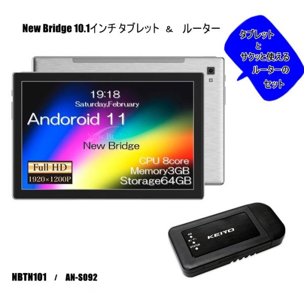 他サイト： NewBridge 10.1インチ タブレット Android11 フルハイビジョン NBTB101 ＆ ルーター 車載対応無線ルーター SIMフリー 無線 AN-S092 すぐ使えるサクッとセットの商品画像