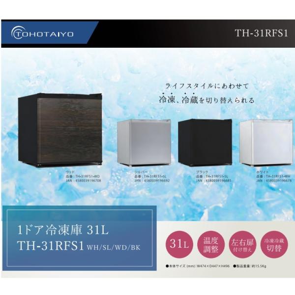 他サイト： TOHOTAIYO ウィンコド 冷凍庫 家庭用 小型 ガラス扉 1ドア 冷凍庫31L 1ドア冷凍庫  フリーザー左右開き対応 冷蔵モード搭載 簡単温度調節 TH-31RFS1 3カラーの商品画像