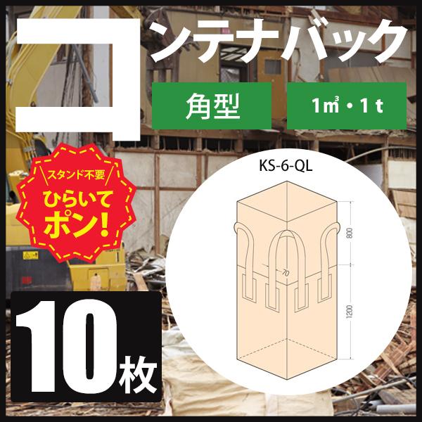 コンテナバック フレコンバッグ 1t 角型 10枚 KS-6-QL : 資材プロ