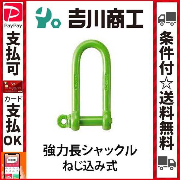 コンドーテック 強力長シャックル ねじ込み式 呼び13 : 資材