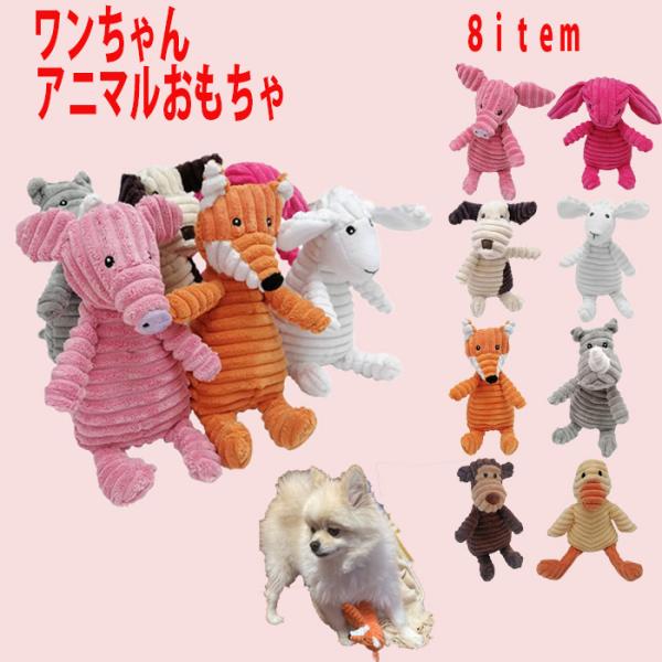 ・甘噛みや振り回して遊ぶ・くわえる場所によって音が鳴る・柔らかい素材で、くわえやすい・飽きずに楽しく遊ぶ ・可愛いアニマルぬいぐるみ ・洗濯OK 【商品詳細】・種類:ブタ(サーモンピンク)、ウサギ(ジョッキングピンク)、イヌ(ベージュ)、ヒ...
