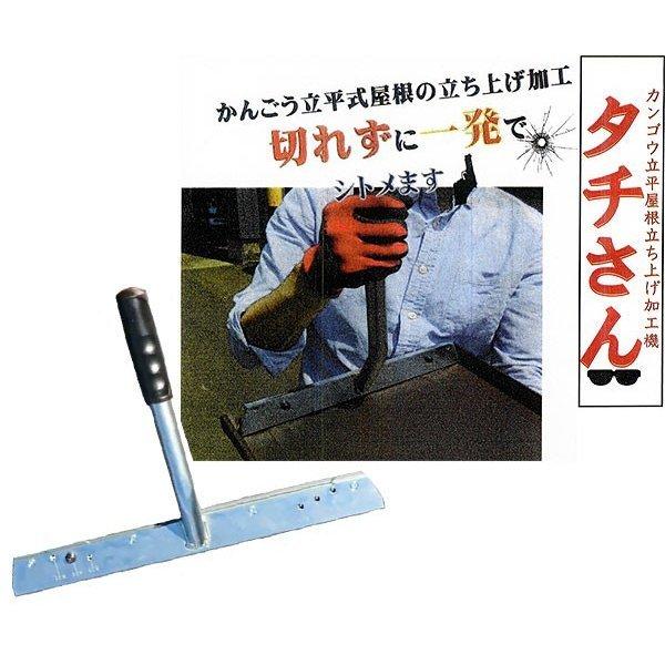 直徳 カンゴウ立平屋根立ち上げ加工機 タチさん 333用 : YTCグローバル 