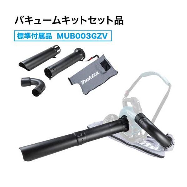 マキタ（makita） MUB003GZ用 バキュームキットセット品(集じんキット 