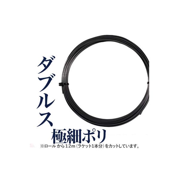 【ネコポス対応商品】素材:モノフィラメント ポリエステルストリングスカラー:ブラックゲージ:1.15mm長さ:12m(ロールカット品)