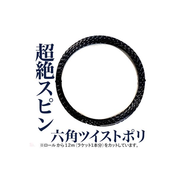 【ネコポス対応商品】素材:モノフィラメント ポリエステルストリングスカラー:ブラックゲージ:1.30mm長さ:12m(ロールカット品)形状:六角形ツイスト