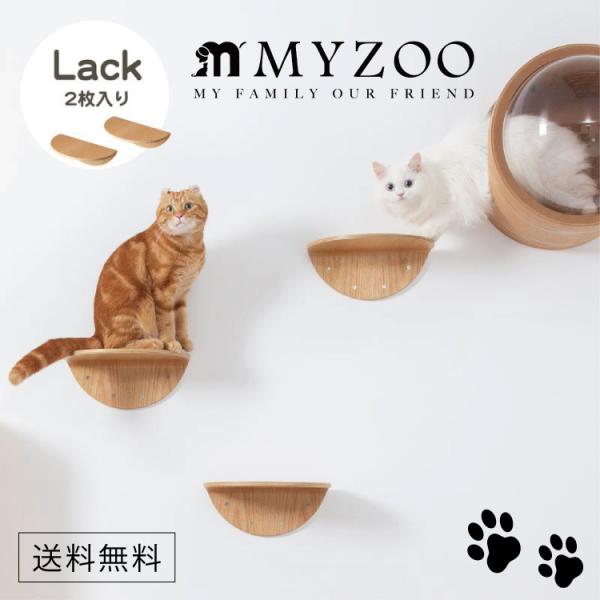 MYZOO マイズー ROUND LACK ラウンドラック(2個入) 木材 キャットステップ 【１セット】 #猫 キャット ウォーク ステップ タワー おしゃれ 棚 アクリル 壁付け