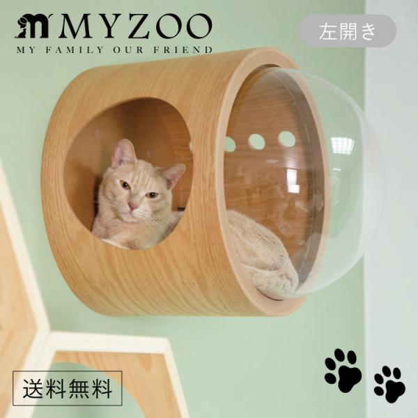 MYZOO マイズー 宇宙船 GAMMA (オーク) 壁付けタイプ猫用ベッド 左開き #猫 キャット ウォーク ステップ タワー おしゃれ 棚  アクリル 壁付け