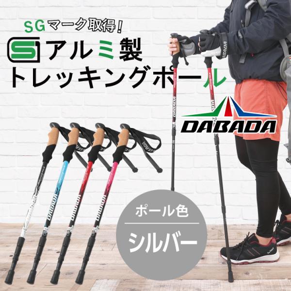 DA 登山 トレッキングポール アルミ製 【SGマーク取得】【シルバー】収納袋付 軽量220g 2本セット 長さ調整 伸縮式 DABADA :4562360500423:パーツEX 通販 DABADA トレッキングポール シルバー SGマーク付