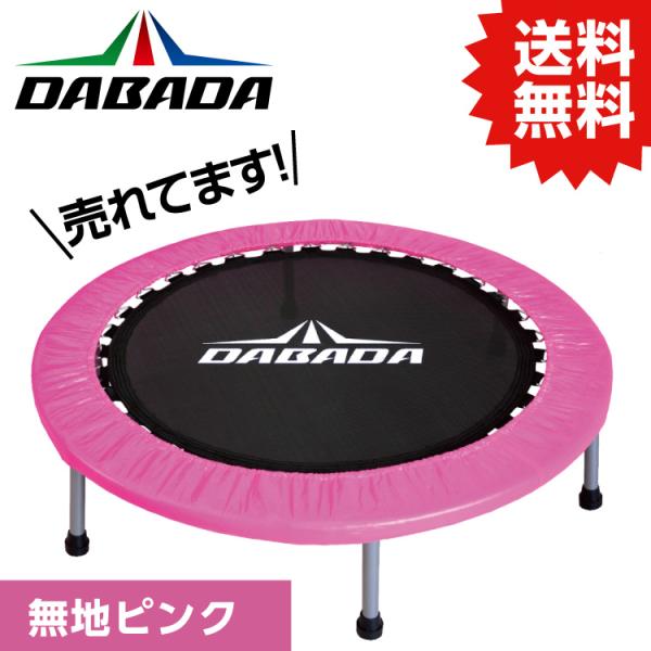 DABADA トランポリン マット付き　室内数回使用のみ　ピンク　ダイエット ytnetshop_4562360506463