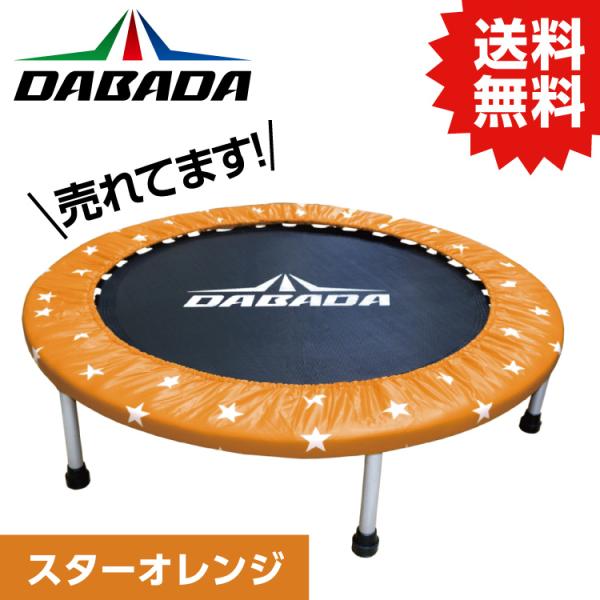DABADA ダバダ　オレンジ トランポリン　本体、マット、手すり　未開封 ytnetshop_4562360507972