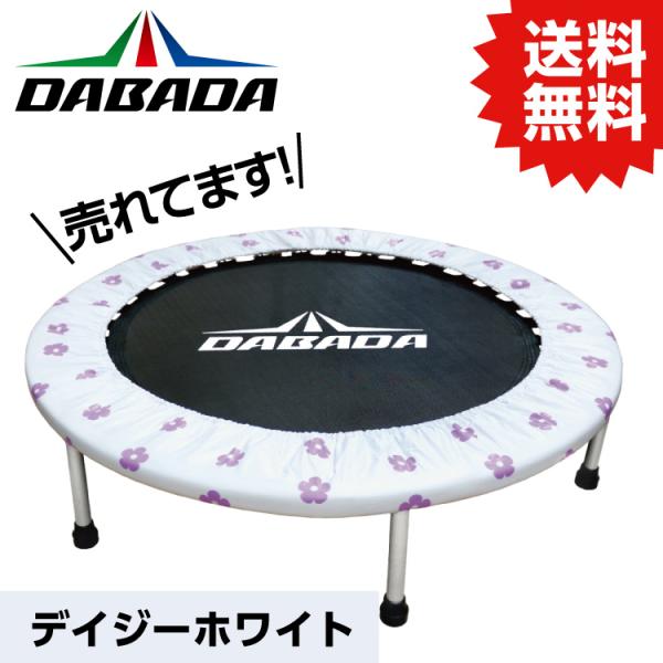 DA トランポリン【デイジーホワイト】TVスッキリに紹介されました！ 耐荷重110kg 送料無料 DABADA