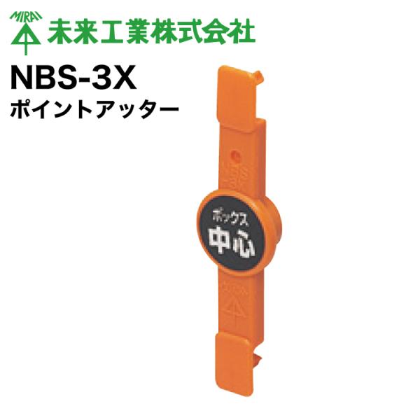 MR ポイントアッター NBS-3X【10個】 #未来工業 ミライ MIRAI MR ポイントアッター NBS-3X【10個】 #未来工業 ミライ MIRAI
