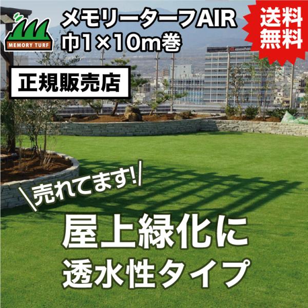 UN 【正規販売店】メモリーターフAIR エアー 1m×10m (芝長28mm) MTA28