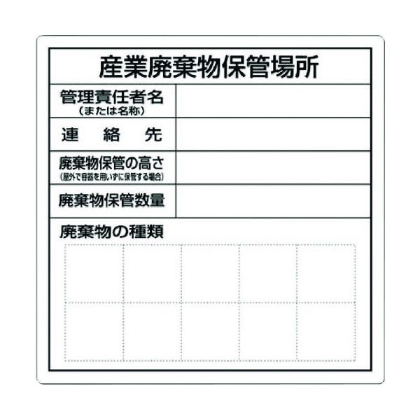 TR つくし 産業廃棄物保管場所標識