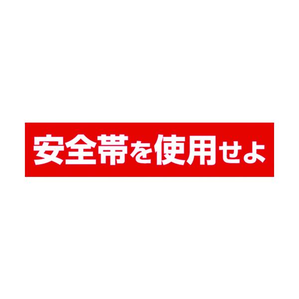 TR つくし ステッカー 「安全帯を使用せよ」 横型