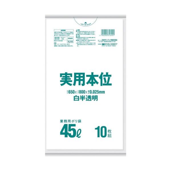 サニパック ゴミ袋 業務用実用本位 ４５Ｌ白半透明 NJ49 1袋（10枚入）