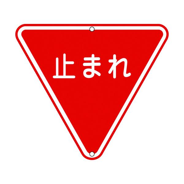 　STOP‼️‼️‼️標識　 833-08C 構内標識 ユニット 止まれ STOP 一時停止厳守 厚さ0.9mm縦