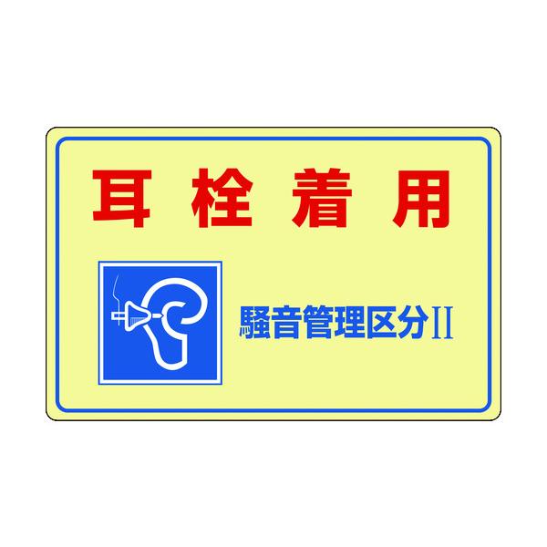 J.G.C. 日本緑十字社 騒音管理標識 耳栓着用・騒音管理区分2 300×450mm エンビ 030201