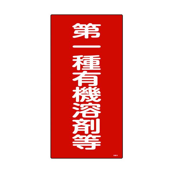 J.G.C. 日本緑十字社 有機溶剤関係標識 第一種有機溶剤等 600×300mm エンビ 032012