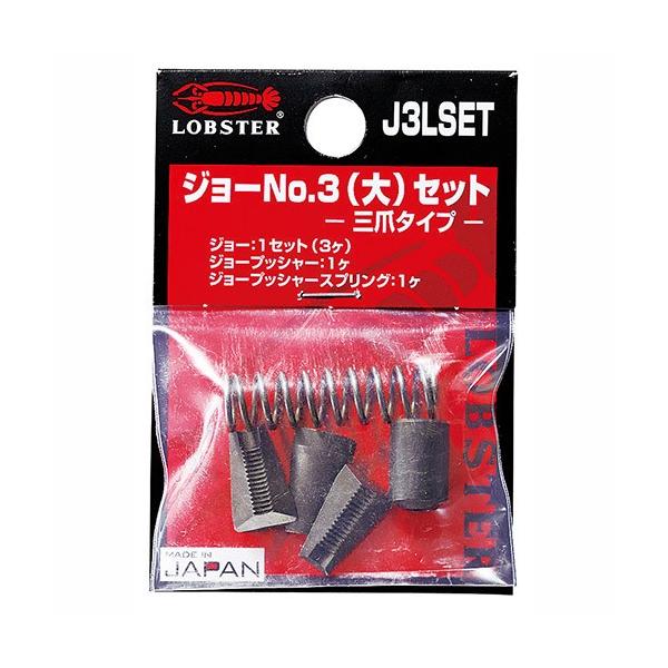 LB エビリベッタ-ジョーパック NO.3ダイセット (ロブテックス