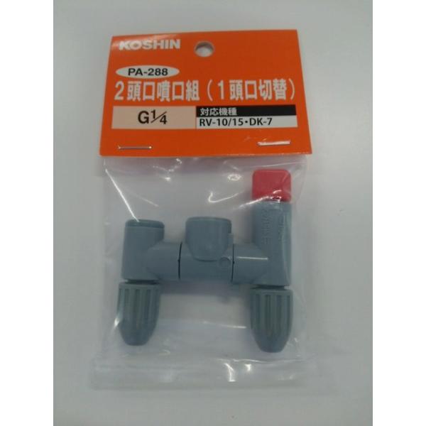 工進 二頭口噴口組 PA-288 (散布機) 価格比較 - 価格.com 工進 二頭口噴口組 PA-288 (散布機) 価格比較 - 価格.com