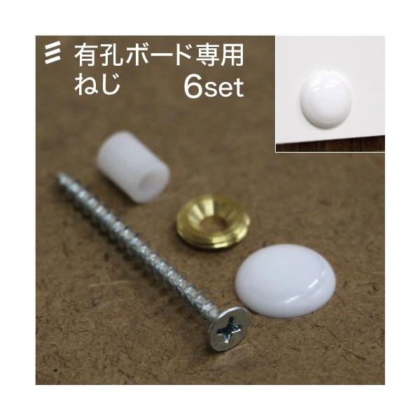 有孔ボード専用浮かせ取付ビス 白 ホワイト キャップ・木ねじ