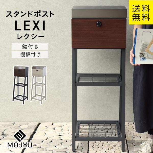 MJ スタンドポスト lexi レクシー MOJYU （グレージュ/ホワイト木目