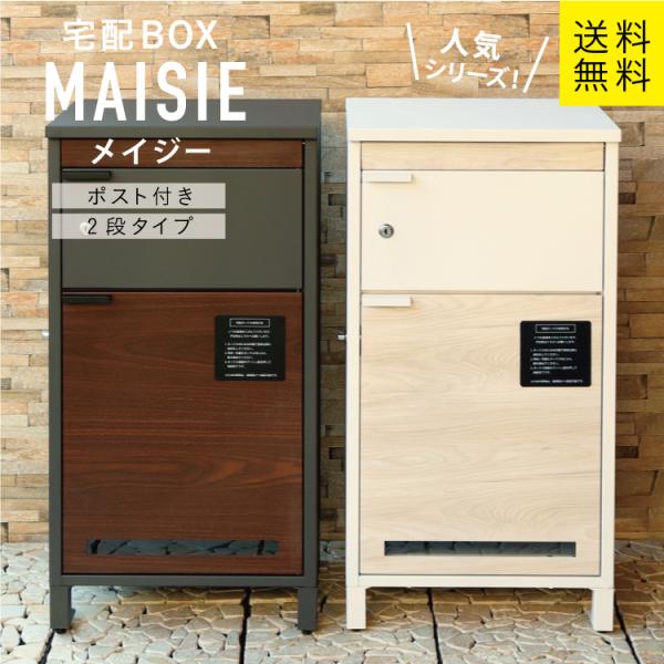 MJ 宅配ボックス付ポスト Maisie メイジー MOJYU #宅配BOX ポスト 一