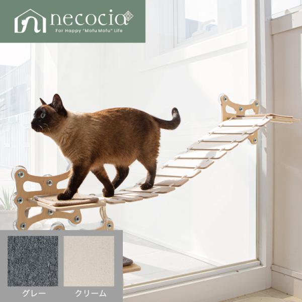 NC ウィンドキャットウォーク吸盤付きブリッジ 1個 カラー モダングレー/リッチクリーム #ネコシア necocia ねこ catwalk ペット