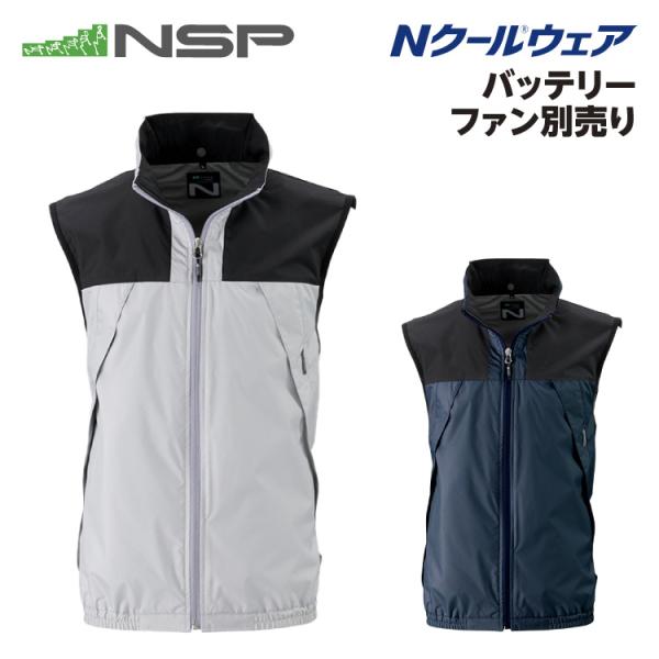 NSP NC-1122 Nクールウェア 服単品 (バッテリー・ファン別) ベスト