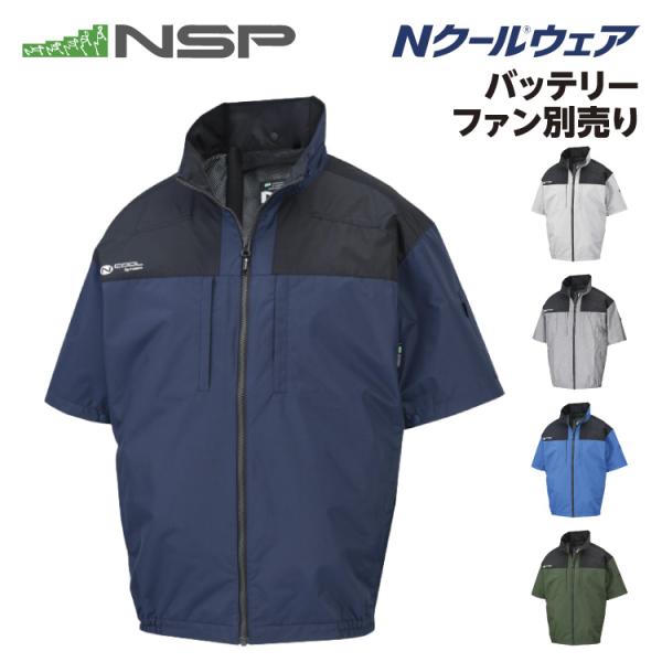NSP ND-1142 Nクールウェア 服単品（バッテリー・ファン別売り） 半袖 上部ファン 胸ポケット サイズ S-5L NSP