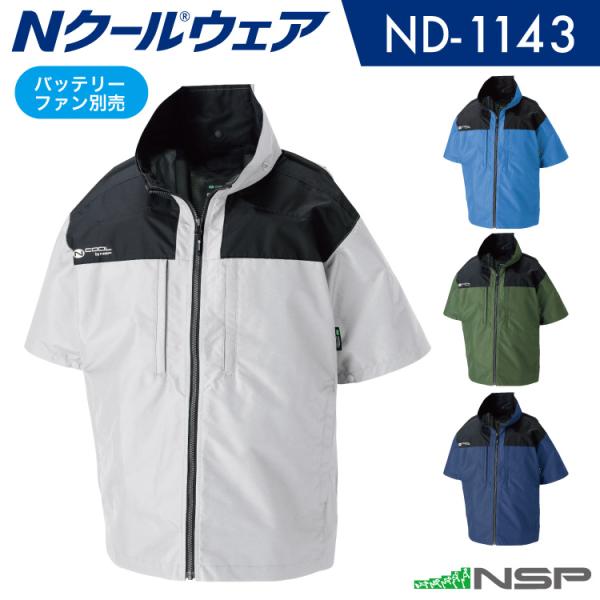 NSP ND-1143 Nクールウェア 服単品（バッテリー・ファン別売り） 半袖 脇ファン