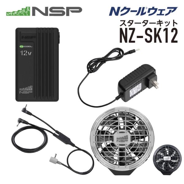 NSP NZ-SK12 Nクールウェア スターターキット 12V カラー シルバー