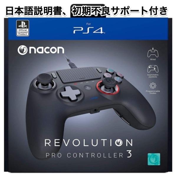 0.1秒の差で勝利を掴む。PS4オフィシャルライセンス取得のプロ仕様モデル「ナコン レボリューション プロ 3」。有線接続による極限の低遅延と、ミリ単位のカスタマイズ性が、プレイヤーの潜在能力を100%引き出します。 【究極のレスポンス】U...