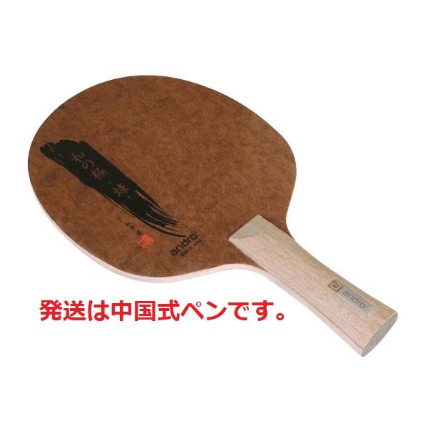 andro アンドロ 和の極 -煉- 中国式 ペン 中国式ペン 卓球