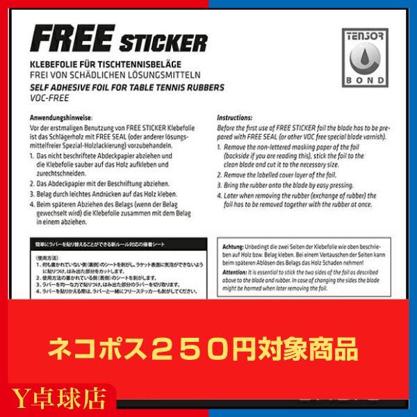 アンドロ フリーステッカー FREE STICKER 卓球ラバー メンテナンス  (andro) [M便 1/30]