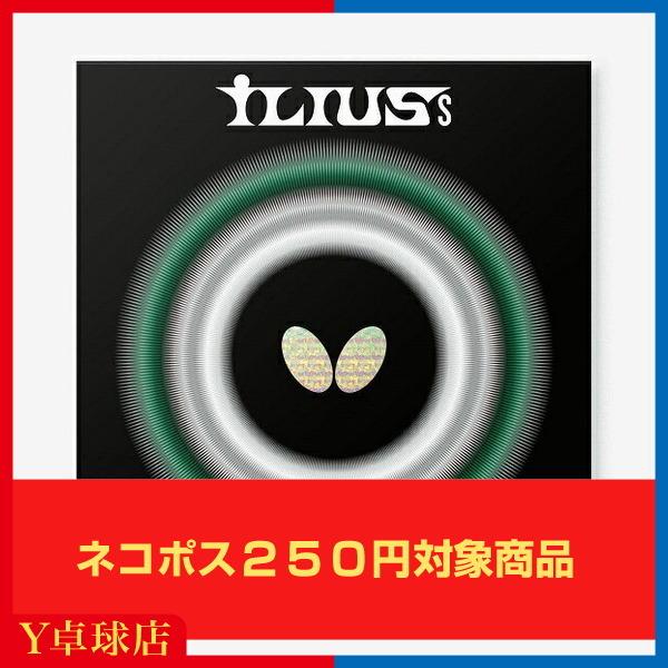 バタフライ(BUTTERFLY) イリウスS(超ゴクウス) 卓球ラケット用粒高ラバー レッド/ブラック [M便 1/4]