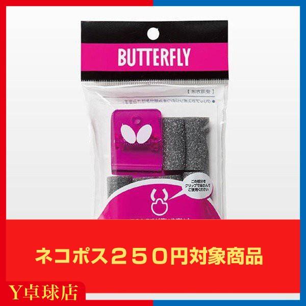 最安値挑戦中 送料250円〜 バタフライ(BUTTERFLY) クリップスポンジ ラバー接着剤塗布用スポンジ 即納 Ｙ卓球店 [M便 1/5]