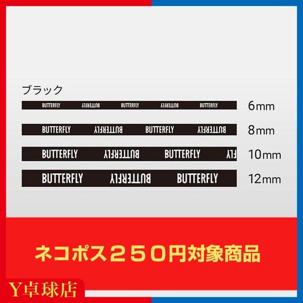 最安値挑戦中 送料250円 バタフライ Butterfly エッジプロテクター 6mm 8mm 10mm 12mm 卓球 サイドテープ即納 ｙ卓球店 M便 1 8 Y卓球店 Paypayモール店 通販 Paypayモール