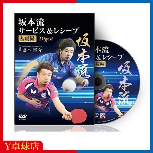 坂本流サービス完全マスター教材　卓球　DVD サービス品 卓球教材DVD 坂本流サービス＆レシーブ「基礎編