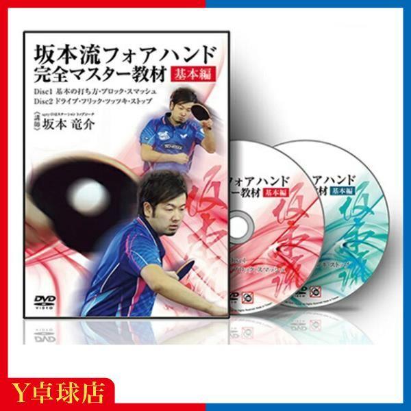 坂本流サービス完全マスター教材　卓球　DVD サービス品 卓球教材DVD 坂本流バックハンド完全マスター教材