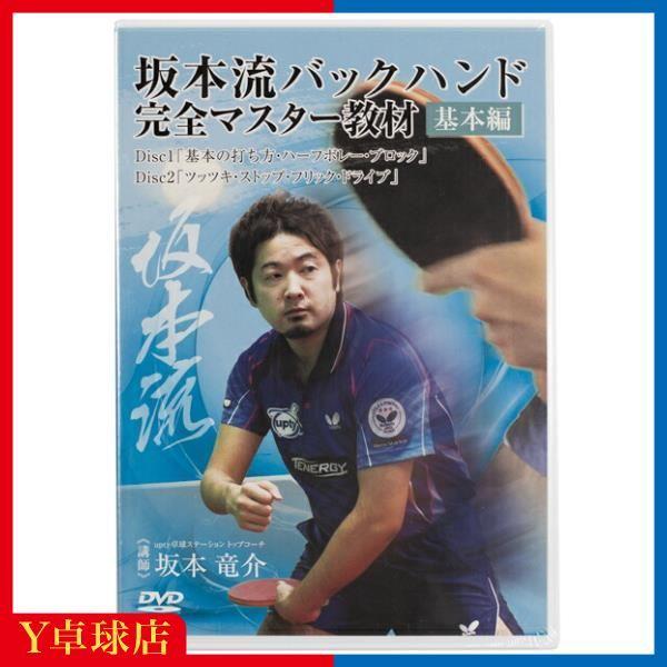 坂本流サービス完全マスター教材　卓球　DVD サービス品 卓球教材DVD 坂本流バックハンド完全マスター教材